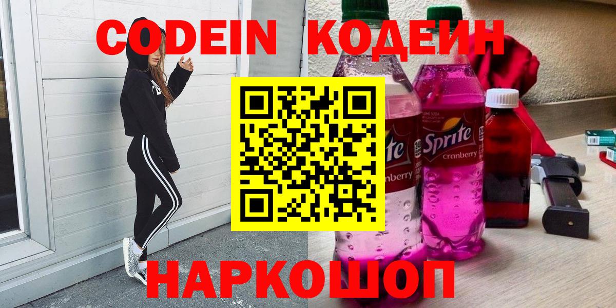 Кодеиновый сироп Lean Purple Drank  Codein Purple Drank  Шебекино  Вход с VPN 